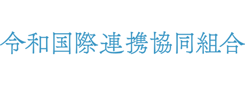 令和連盟